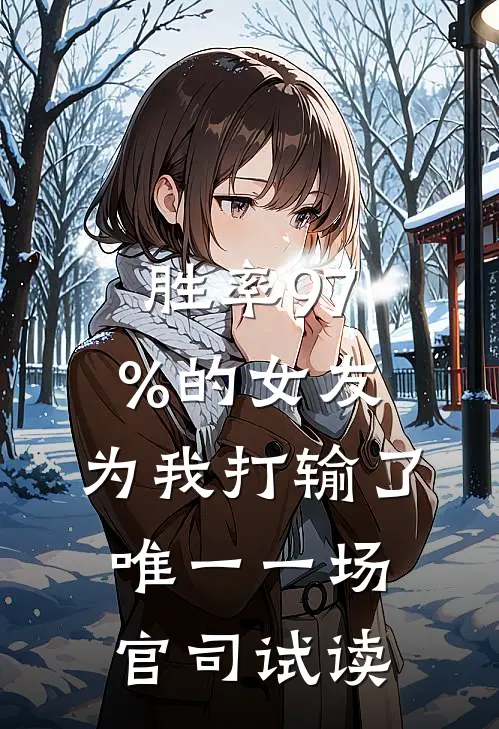 胜率97%的女友，为我打输了唯一一场官司试读