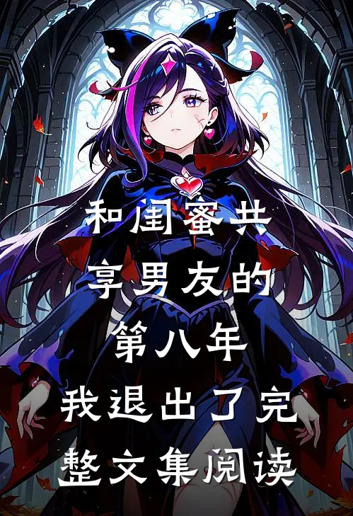 和闺蜜共享男友的第八年，我退出了完整文集阅读