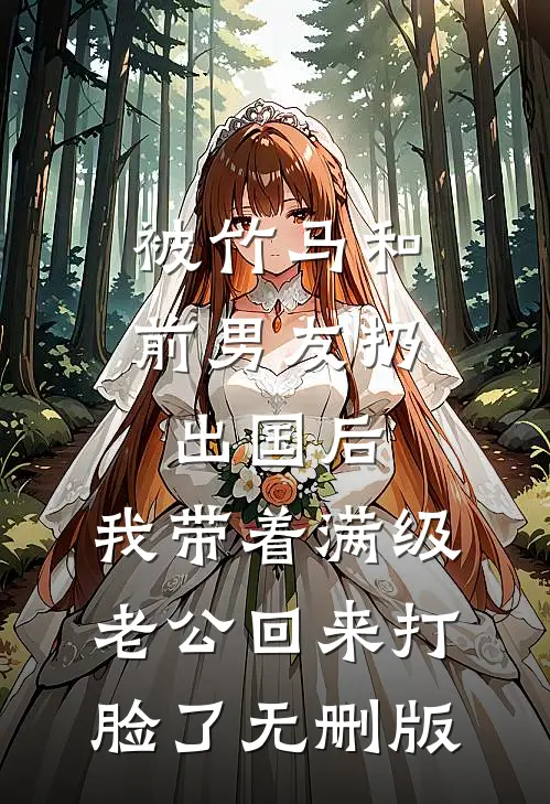 被竹马和前男友扔出国后，我带着满级老公回来打脸了无删版