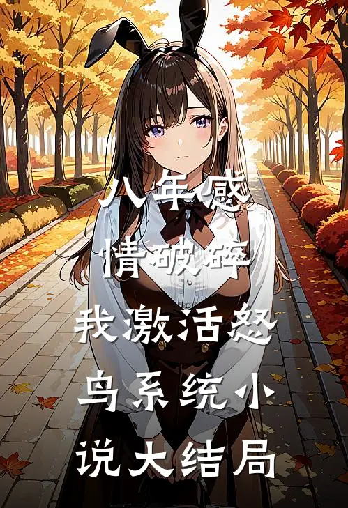 八年感情破碎，我激活怒鸟系统小说大结局