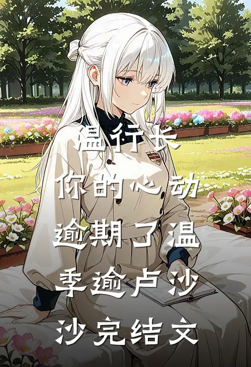 温行长，你的心动逾期了温季逾卢沙沙完结文