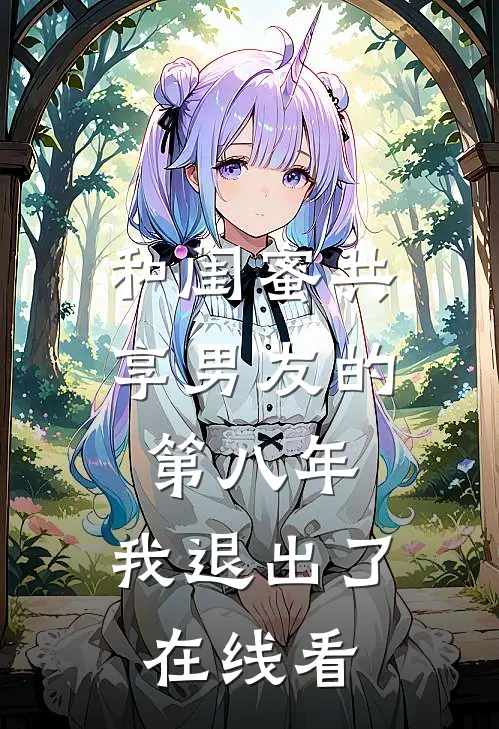 和闺蜜共享男友的第八年，我退出了在线看