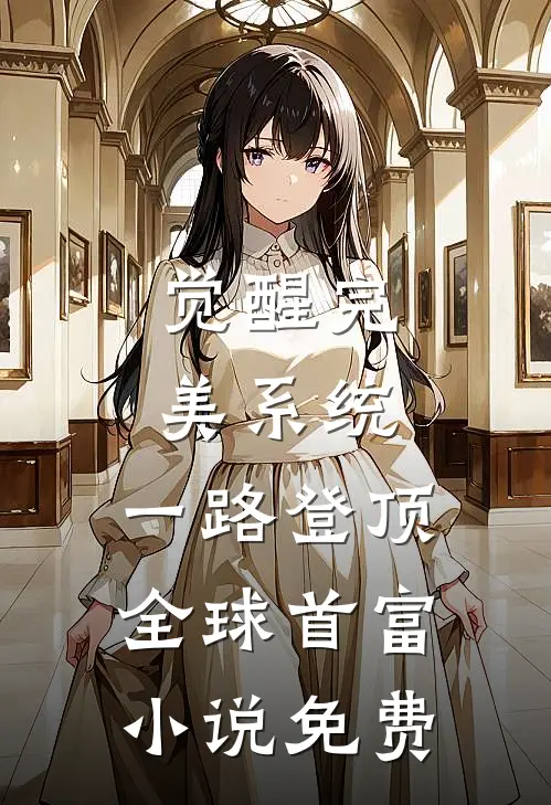 觉醒完美系统，一路登顶全球首富小说免费
