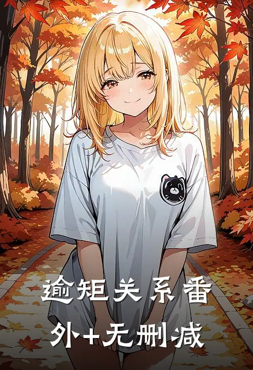 逾矩关系番外+无删减