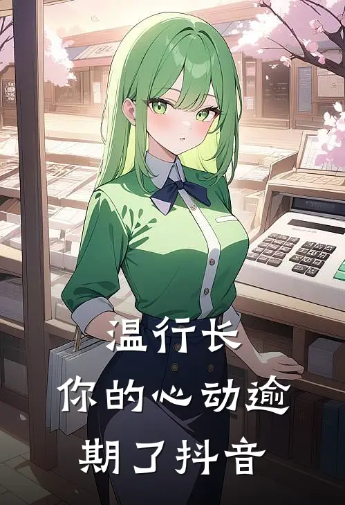 温行长，你的心动逾期了抖音