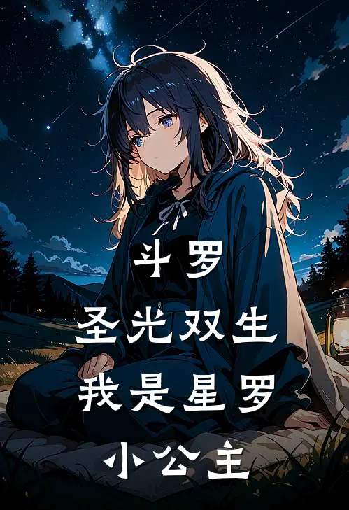 斗罗：圣光双生，我是星罗小公主