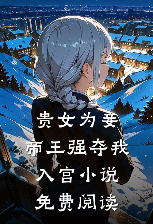 贵女为妾，帝王强夺我入宫小说免费阅读