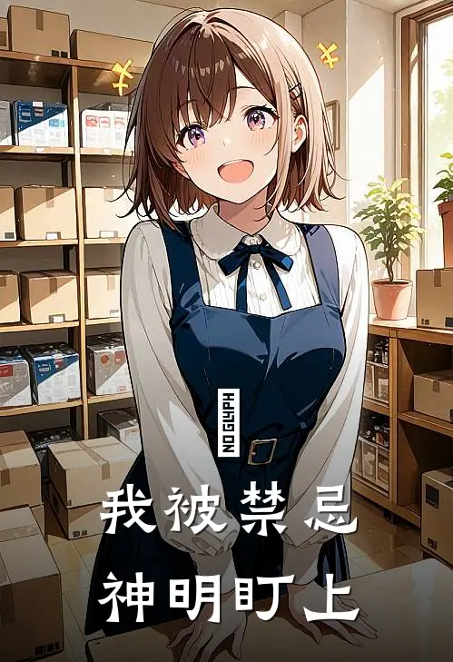 祂：我被禁忌神明盯上