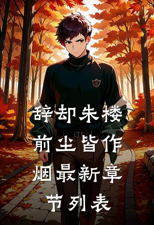 辞却朱楼，前尘皆作烟最新章节列表