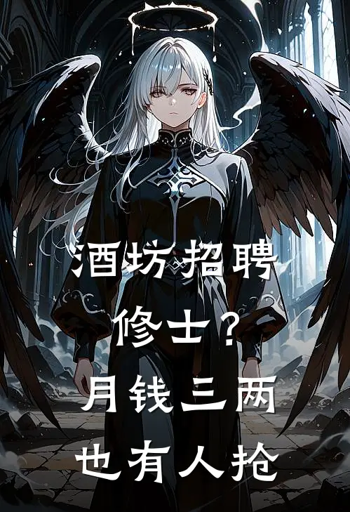 酒坊招聘修士？月钱三两也有人抢