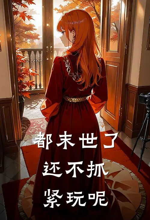 都末世了，还不抓紧玩呢