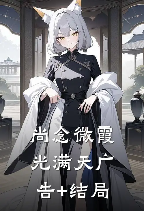 尚念微霞光满天广告+结局
