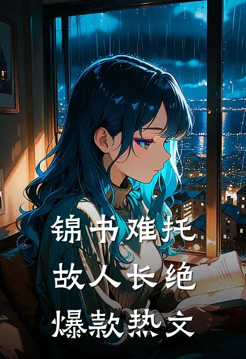 锦书难托，故人长绝爆款热文