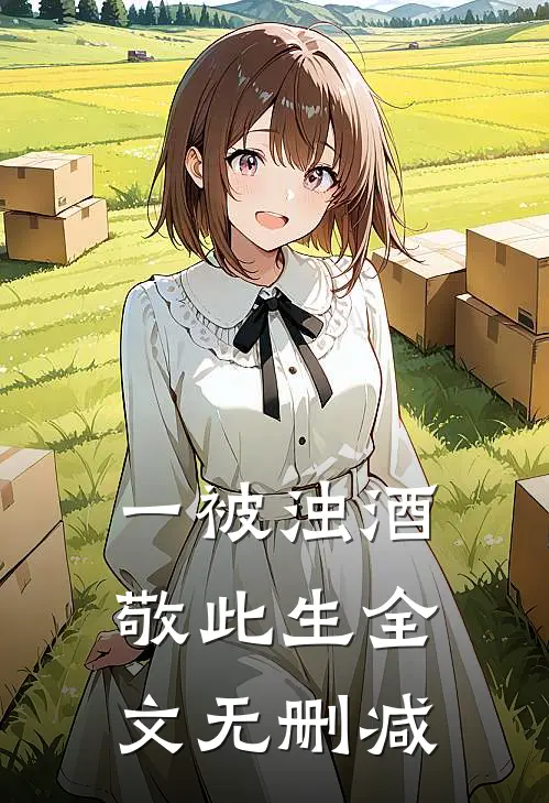 一被浊酒敬此生全文无删减