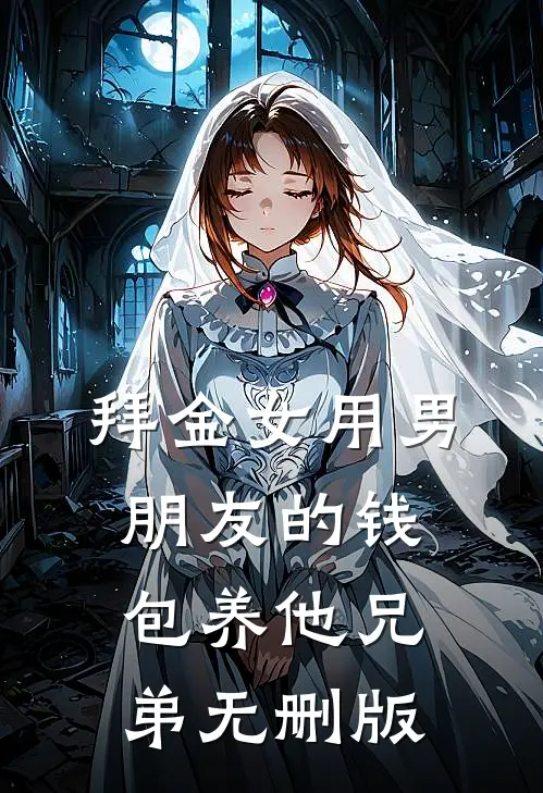 拜金女用男朋友的钱包养他兄弟无删版