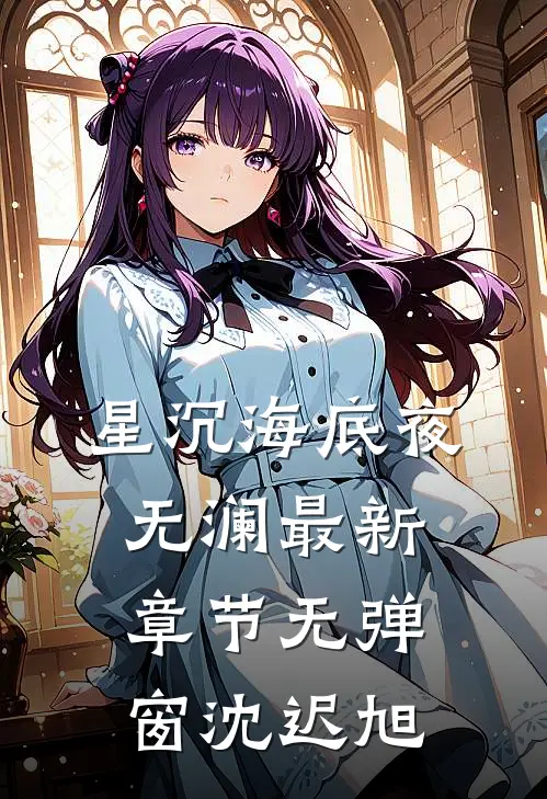 星沉海底夜无澜最新章节无弹窗沈迟旭