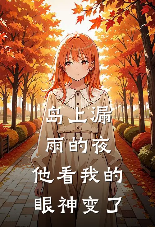 岛上漏雨的夜，他看我的眼神变了