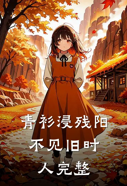 青衫浸残阳，不见旧时人完整
