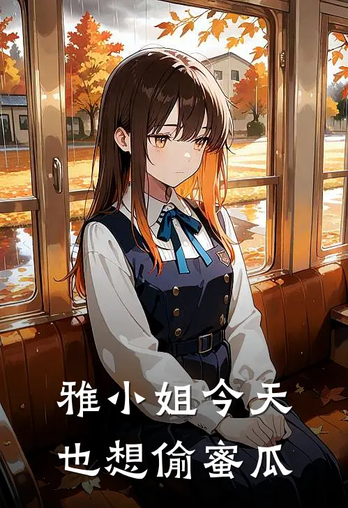 雅小姐今天也想偷蜜瓜