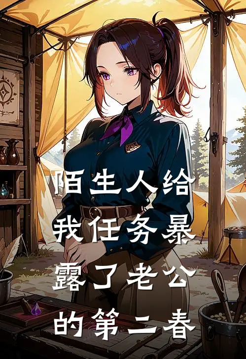 陌生人给我任务暴露了老公的第二春