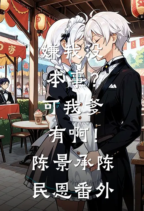 嫌我没本事？可我爹有啊！陈景承陈民恩番外