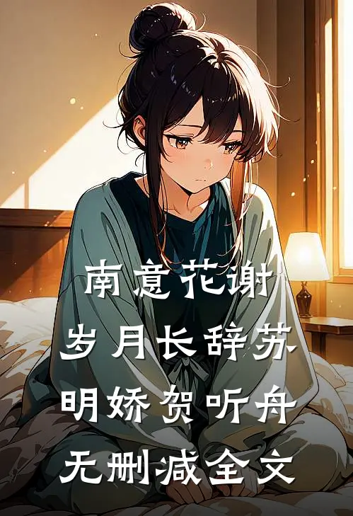 南意花谢，岁月长辞苏明娇贺听舟无删减全文