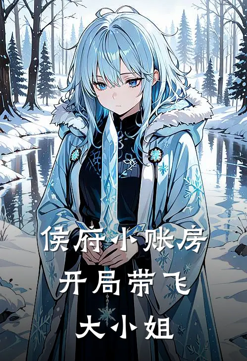 侯府小账房：开局带飞大小姐