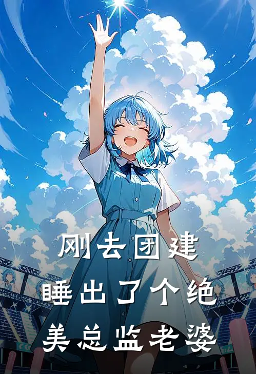 刚去团建，睡出了个绝美总监老婆