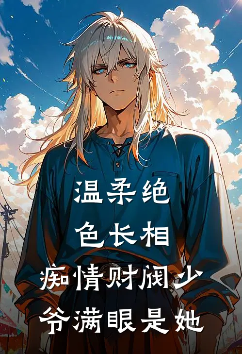 温柔绝色长相，痴情财阀少爷满眼是她