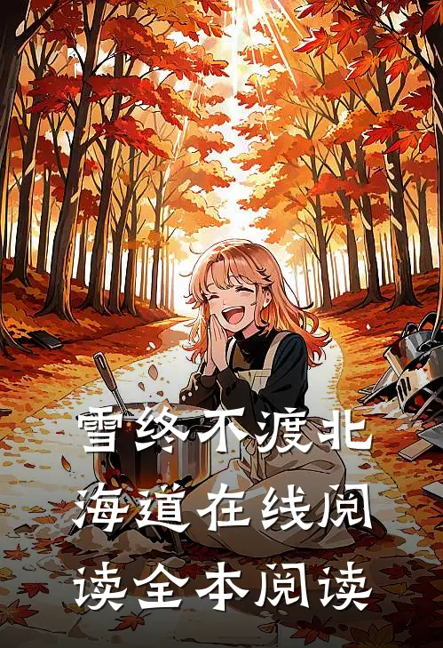 雪终不渡北海道在线阅读全本阅读