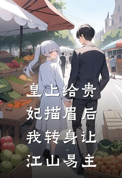 皇上给贵妃描眉后，我转身让江山易主
