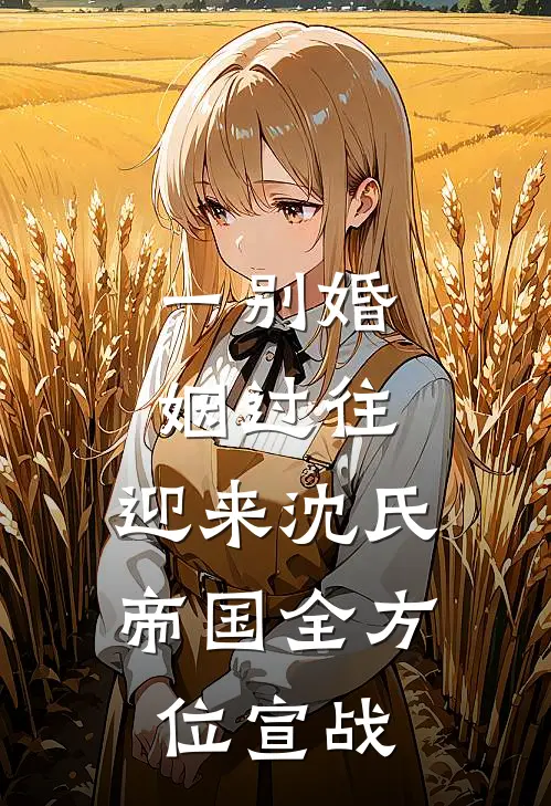 一别婚姻过往，迎来沈氏帝国全方位宣战