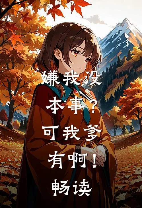 嫌我没本事？可我爹有啊！畅读