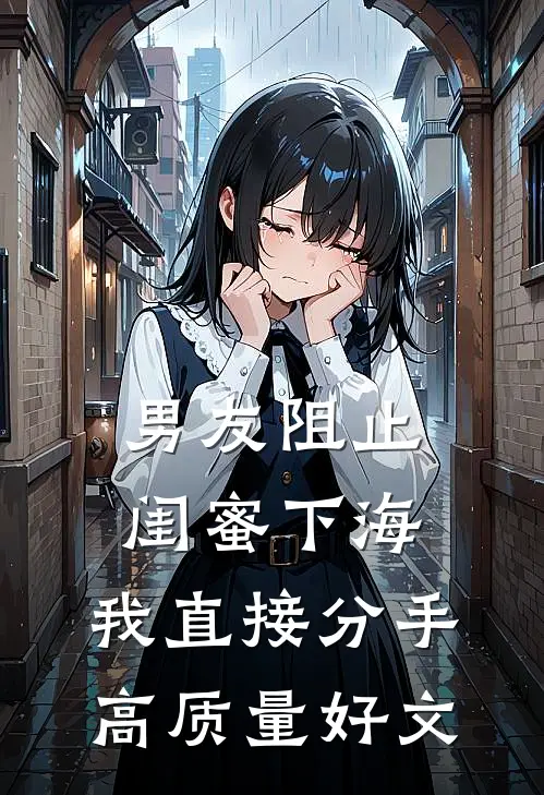 男友阻止闺蜜下海，我直接分手高质量好文