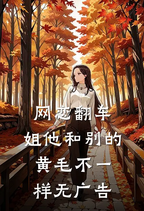 网恋翻车：姐他和别的黄毛不一样无广告