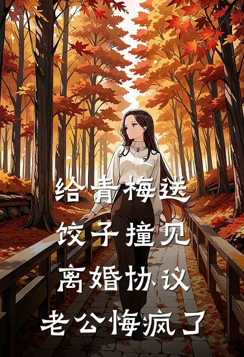 给青梅送饺子撞见离婚协议，老公悔疯了