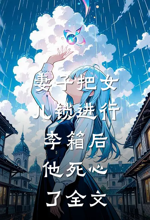 妻子把女儿锁进行李箱后，他死心了全文