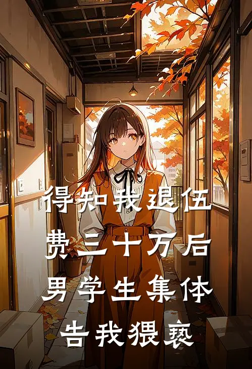 得知我退伍费三十万后，男学生集体告我猥亵