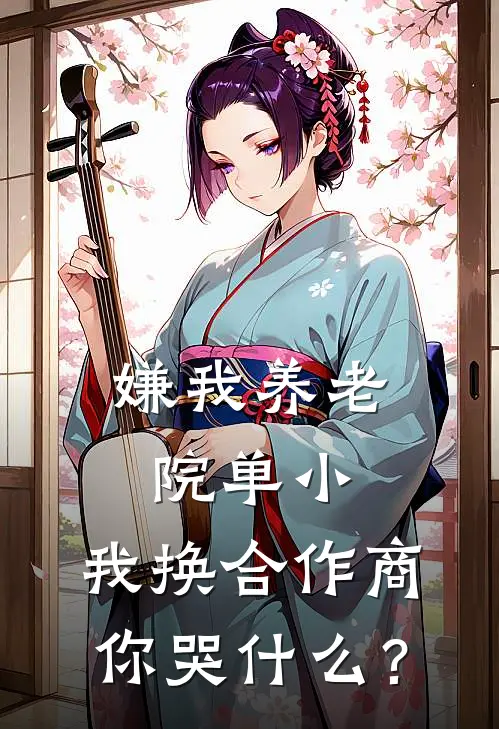 嫌我养老院单小，我换合作商你哭什么？