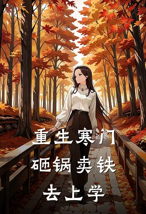 重生寒门：砸锅卖铁去上学
