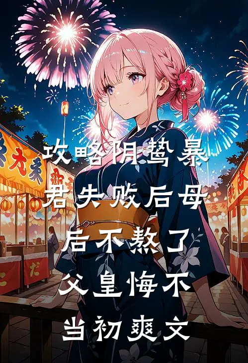 攻略阴鸷暴君失败后母后不熬了，父皇悔不当初爽文