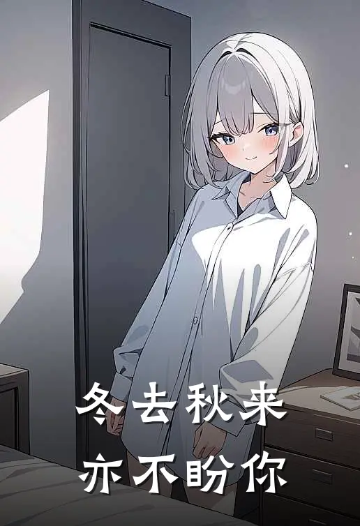冬去秋来，亦不盼你