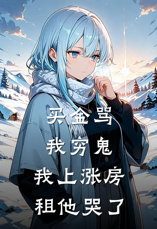 买金骂我穷鬼，我上涨房租他哭了