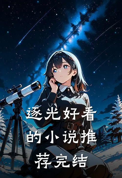 逐光好看的小说推荐完结