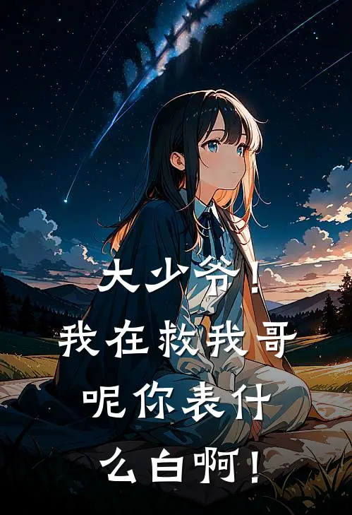 大少爷！我在救我哥呢你表什么白啊！