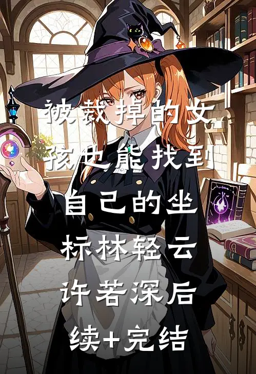被裁掉的女孩也能找到自己的坐标林轻云许若深后续+完结