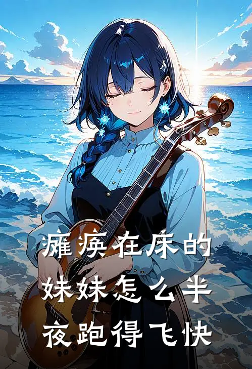 瘫痪在床的妹妹怎么半夜跑得飞快