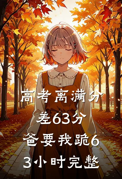 高考离满分差63分，爸要我跪63小时完整