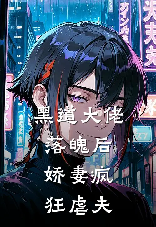 黑道大佬落魄后，娇妻疯狂虐夫