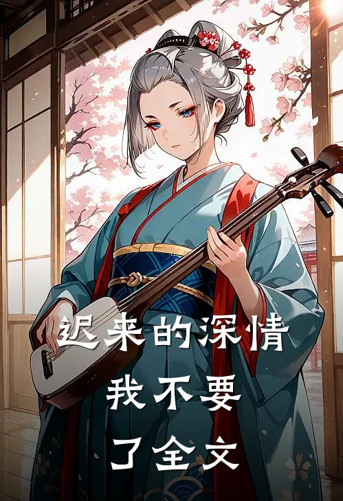 迟来的深情，我不要了全文